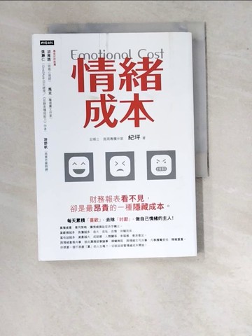 【書寶二手書T4／勵志_WVD】情緒成本Emotional cost：財務報表看不見，卻是最昂貴的一種隱藏成本。_紀坪