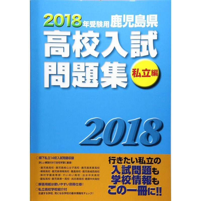 鹿児島県高校入試問題集私立編 2018年受験用