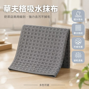 台灣出貨✨ 華夫格廚房抹布 加大吸水擦布 奶茶台專用清潔布 耐用不掉毛抹布 30x30cm 40x40cm 家用清潔巾