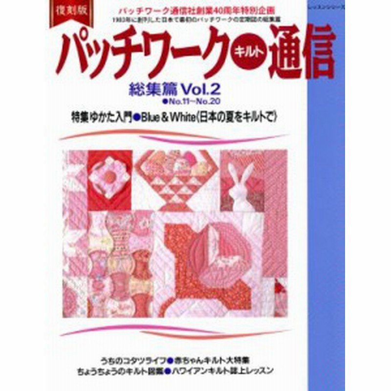 中古 パッチワークキルト通信 総集篇 復刻版 ｖｏｌ ２ ｎｏ １１ ｎｏ ２０ レッスンシリーズ パッチワーク通信社 通販 Lineポイント最大get Lineショッピング