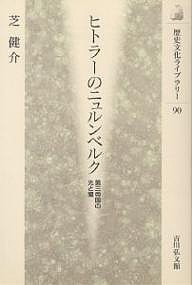 ヒトラーのニュルンベルク 第三帝国の光と闇 芝健介