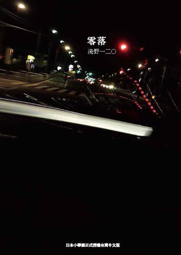 零落（全）[二手書_近全新]