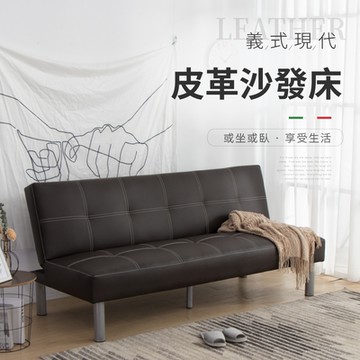 IDEA-義格現代三段皮革沙發床/兩色可選(運費另計)