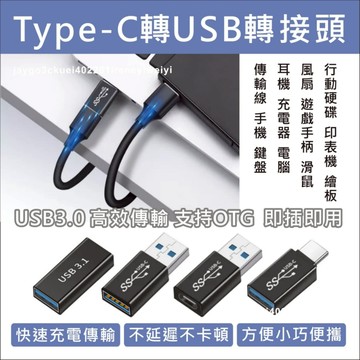 TYPE C 轉USB OTG 轉接頭 USB-C USB-A TYPE-A PD轉USB iphone 手機 適用