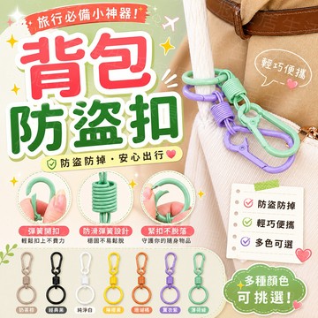 台灣出貨🔥背包防盜扣 防盜鎖扣 帶鎖八字扣 登山扣 8字扣 s掛鉤 掛鉤 扣環 調節扣 鑰匙掛勾 露營掛勾