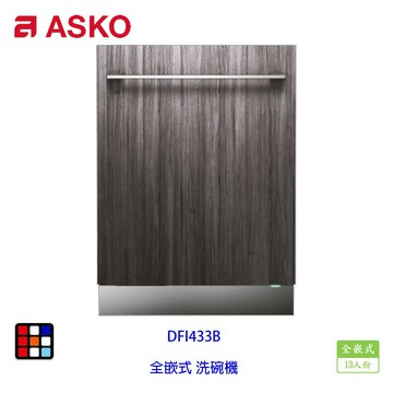 賽寧家電 ASKO DFI433B 全嵌式 洗碗機 13人份 實體店面【KW廚房世界】【APP滿額下單10%點數(單一帳號最高5000點)】1/31止
