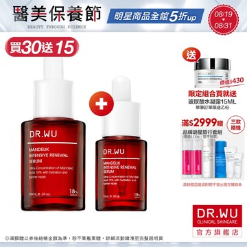 DR.WU 杏仁酸亮白煥膚精華18% 30ML(小紅瓶)(組)