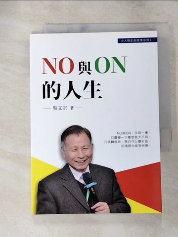 【書寶二手書T8／傳記_PDW】NO 與 ON 的人生_吳文宗