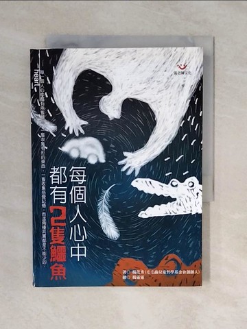 【書寶二手書T1／勵志_XQE】每個人心中都有2隻鱷魚_楊茂秀