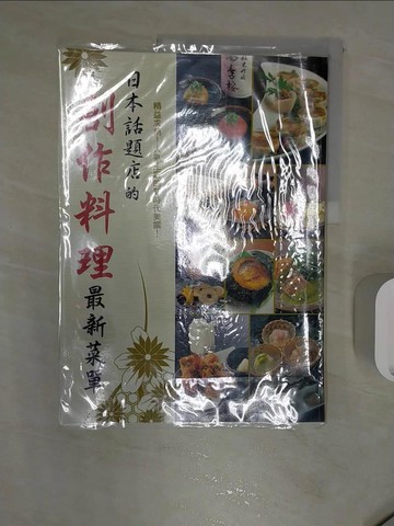 【書寶二手書T4／餐飲_R2Q】日本話題店的創作料理最新菜單_永瀨正人