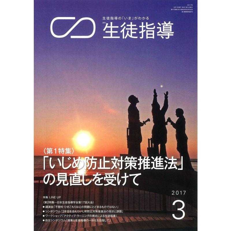 生徒指導 2017年 03 月号 雑誌