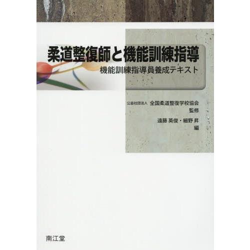 柔道整復師と機能訓練指導 機能訓練指導員養成テキスト