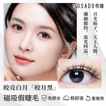 🌸WOSADO悅曈🌸皎月黑 流光睫 簡約氣質 月光探戈 磁吸睫毛 磁吸假睫毛 免膠假睫毛 上班 工作 俐落 無印風格