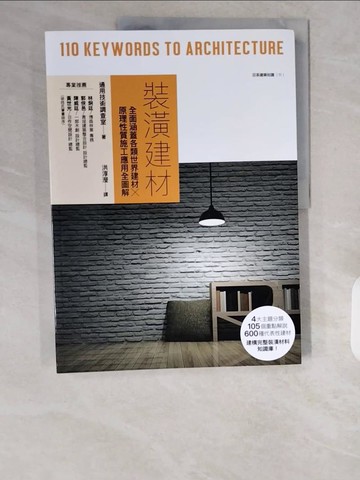 【書寶二手書T1／設計_ZHG】裝潢建材：全面涵蓋各類世界建材╳原理性質施工應用全圖解_通用技術調查室,  洪淳瀅