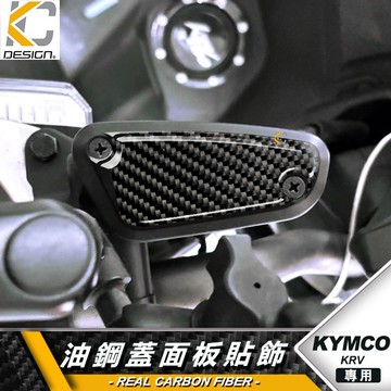 真碳纖維 KYMCO KRV 180 ABS 剎車 油缸蓋 油缸 卡夢 貼 油蓋 改裝 油杯貼 剎車油壺貼 油刹車貼