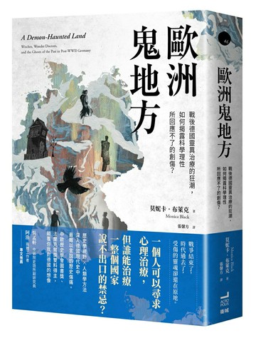 【讀書共和國】歐洲鬼地方： 戰後德國靈異治療的狂潮，如何揭露科學理性所回應不了的創傷？