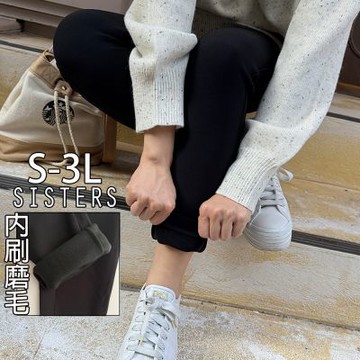 SISTERS顯瘦百搭內刷磨毛保暖長褲 打底內搭褲/S-3L(女下著/保暖褲/女長褲/褲子/刷毛)
