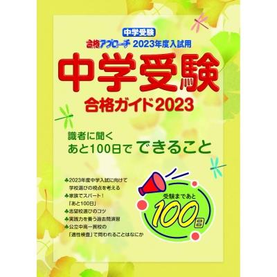 中学受験 合格ガイド2023年度入試用 合格アプローチ グローバル教育