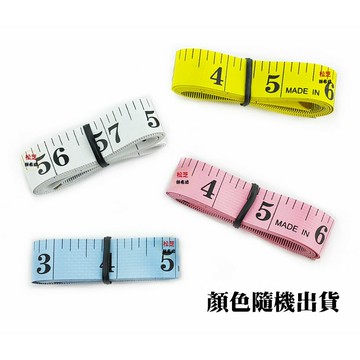【松芝拼布坊】拼布、洋裁、縫紉、家用  台灣製 優質皮尺 布尺  長度150cm