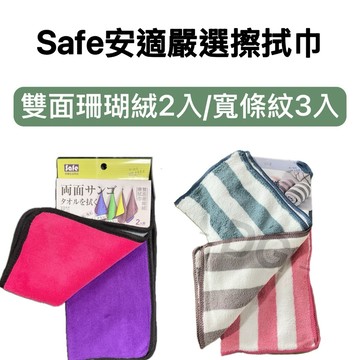 -DG- Safe安適嚴選寬條紋擦拭巾抹布3入/雙面珊瑚絨擦拭巾2入