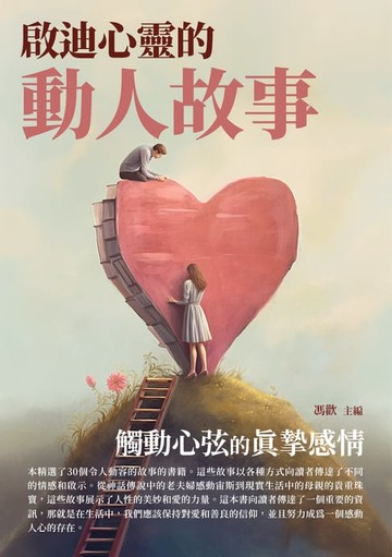 【電子書】啟迪心靈的動人故事：觸動心弦的真摯感情