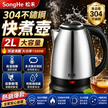 【松禾SONGHE304不鏽鋼熱水壺】台灣出貨 304不鏽鋼快煮壺 泡茶壺 燒水壺 煮水壺 無異味 電水壺 沖泡壺