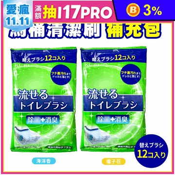【KURI】水溶性馬桶拋棄式清潔刷補充包12入/包