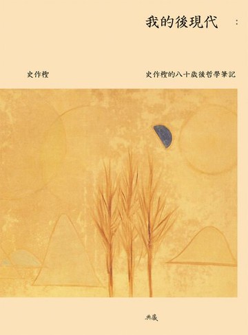 【電子書】我的後現代：史作檉的八十歲後哲學筆記
