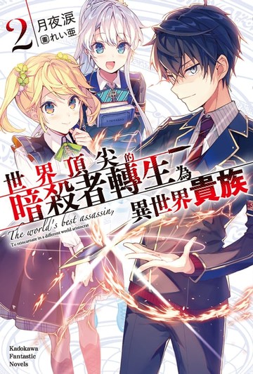 【電子書】世界頂尖的暗殺者轉生為異世界貴族 (2)