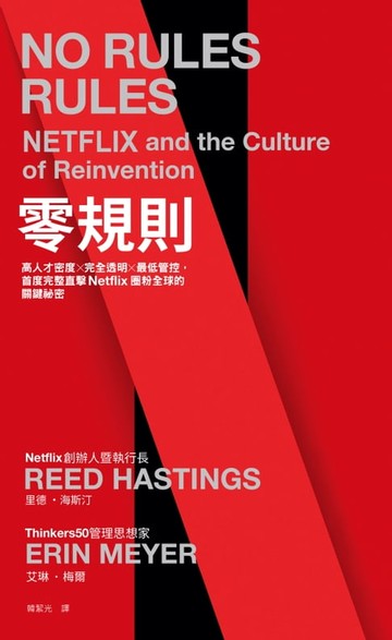 【電子書】零規則：高人才密度x完全透明x最低管控，首度完整直擊Netflix圈粉全球的關鍵祕密