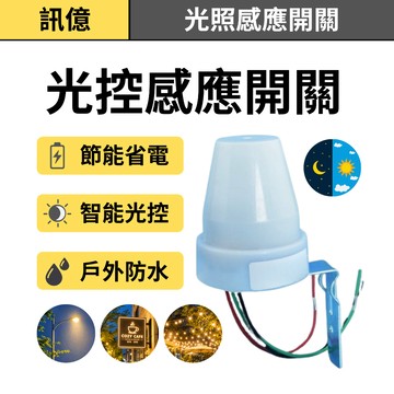 訊億 💡戶外路燈開關110-220V 防雨型日照開關 光控開關 日光感應 庭園、學校、工廠、路燈