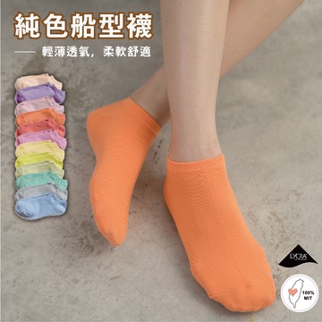 【現貨】MIT台灣製 甜美馬卡龍色 船型襪_多色P331