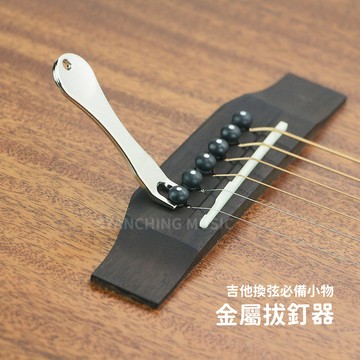 吉他起釘器 吉他拔釘器 金屬拔釘器 起釘器 拔釘器 換弦工具 拔吉他弦釘 吊飾 鑰匙圈 隨身攜帶 弦琴音樂