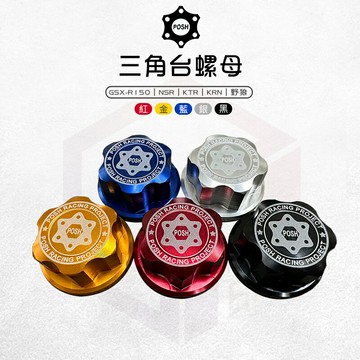 POSH 鋁合金 造型 三角台螺母 螺帽 螺母 三角台 適用 GSX-R150 NSR KTR KRN 野狼