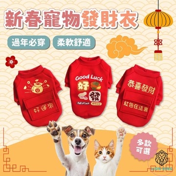 【獅子王寵物】🦁寵物新年衛衣 寵物保暖衣 過年喜氣衣 新年棉衣 寵物服飾 秋冬寵物衣服 寵物衣服 貓咪狗狗 A279