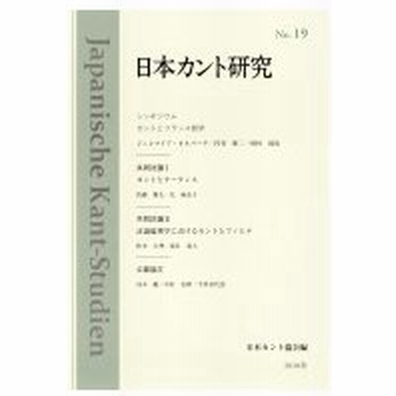 日本カント研究 19 カントとフランス哲学 日本カント協会 本 通販 Lineポイント最大0 5 Get Lineショッピング