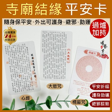 【保平安結緣品】心經 楞嚴咒 大悲咒 經文 佛卡 經文卡 結緣品 結緣小物 經文小卡 平安卡 保平安 護身卡 護身符