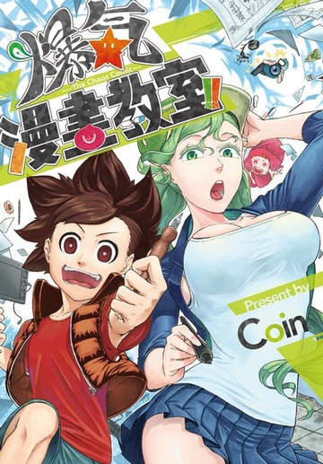 【電子書】爆氣漫畫教室 (全)