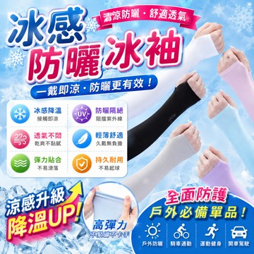 ⭐台灣現貨⭐冰袖 冰絲冰袖 夏季冰袖 男女防曬 冰絲套袖 冰絲袖套 防曬袖套 冰涼袖套  男女袖套 戶外騎行袖套