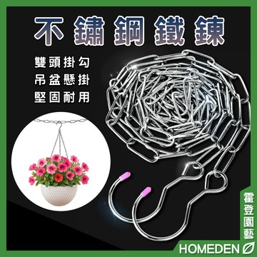 【隔日到貨】不鏽鋼鐵鍊 多功能萬用型曬衣鍊 掛鉤吊鍊 花盆吊鍊 吊衣鍊 晾衣繩 園藝配件 狗鍊【HOMEDEN霍登園藝】