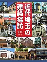 近代埼玉の建築探訪 朝日新聞さいたま総局