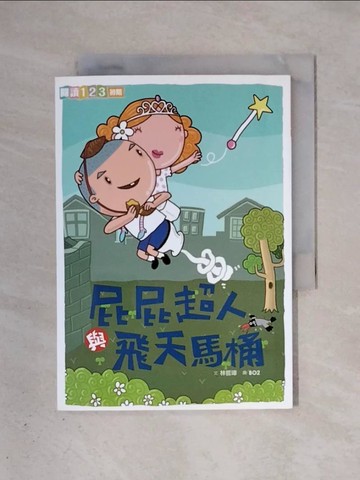 【書寶二手書T8／兒童文學_X37】屁屁超人與飛天馬桶_林哲璋