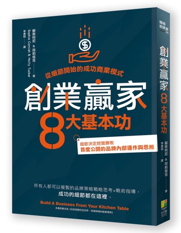 創業贏家8大基本功︰從細節開始的成功商業模式[二手書_近全新]