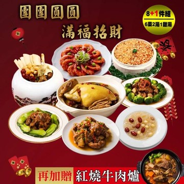 【快樂大廚】團團圓圓滿福招財8+1件年菜組(適合6-8人份)(年菜/年貨)