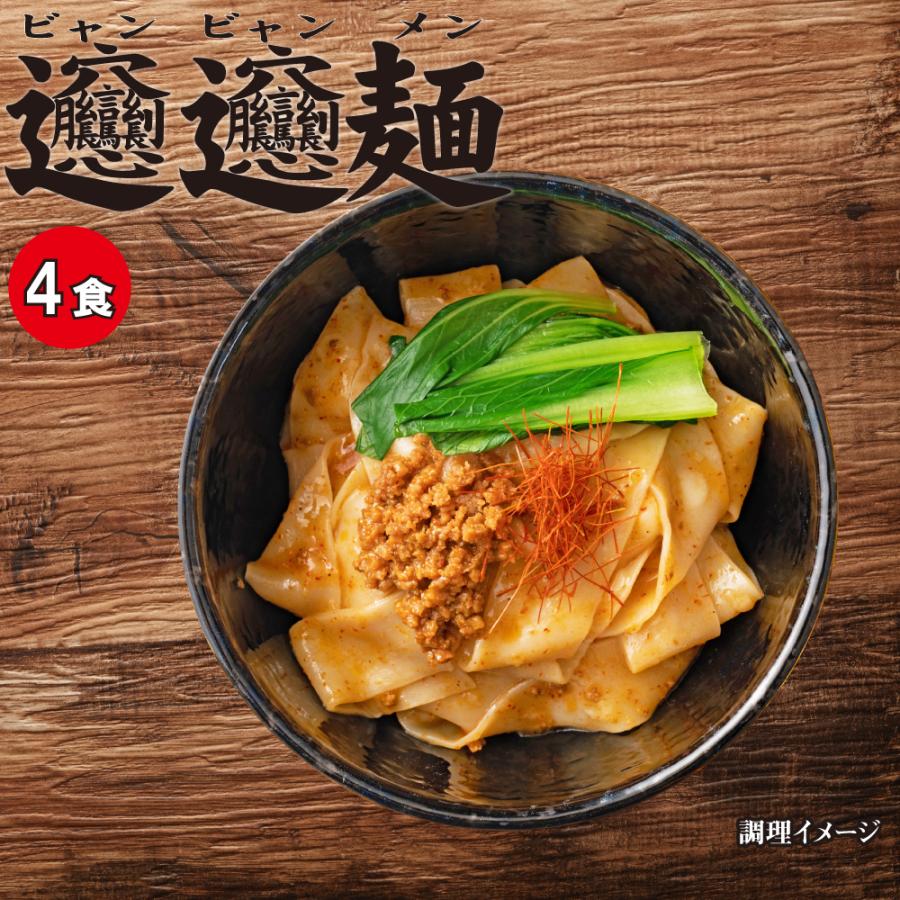 送料無料 ビャンビャン麺 特製豚ミンチ入り ピリ辛ソース付き ４食 西安風旨辛油麺