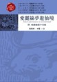 愛麗絲夢遊仙境[二手書_普通]