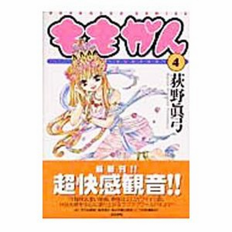 ももかん 官能桃色観音 4 荻野眞弓 通販 Lineポイント最大0 5 Get Lineショッピング