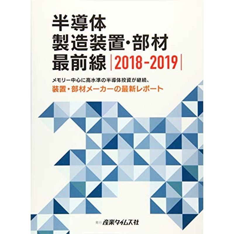 半導体製造装置・部材最前線〈2018‐2019〉メモリー中心に高水準の半導体投資が継続、装置・部材メーカーの最新レポート