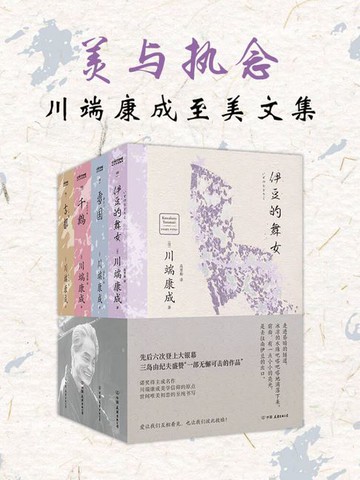 【電子書】美与执念：川端康成至美文集（套装共4册）