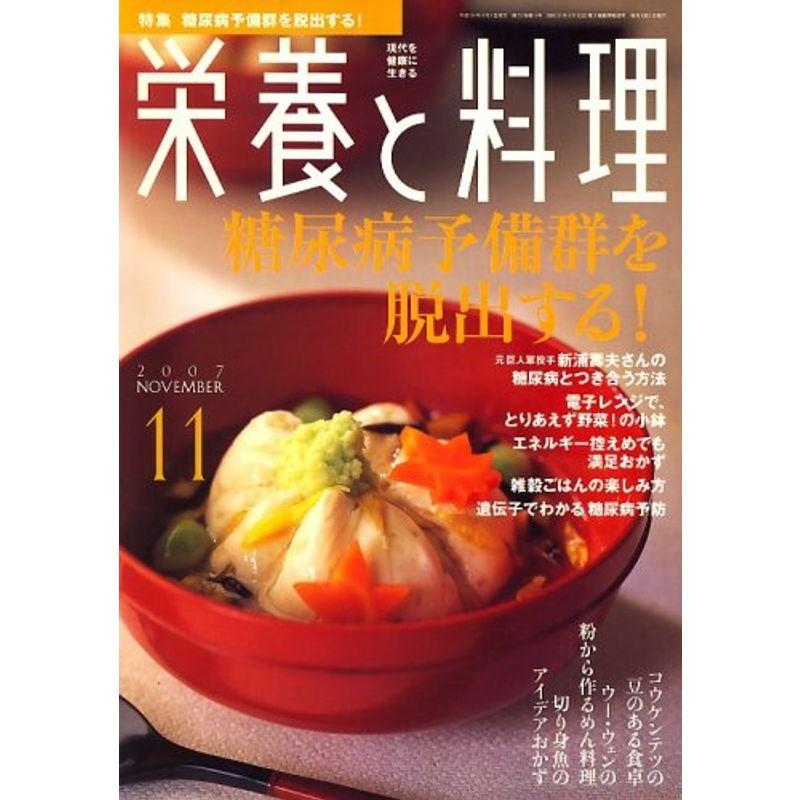 栄養と料理 2007年 11月号 雑誌